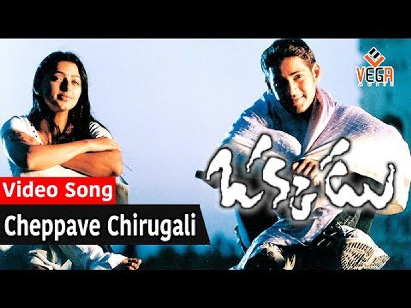 Cheppave Chirugali Video Song - Okkadu Movie || Mahesh Babu Super Hit Song,  Bhoomika || TVNXT - video Dailymotion
