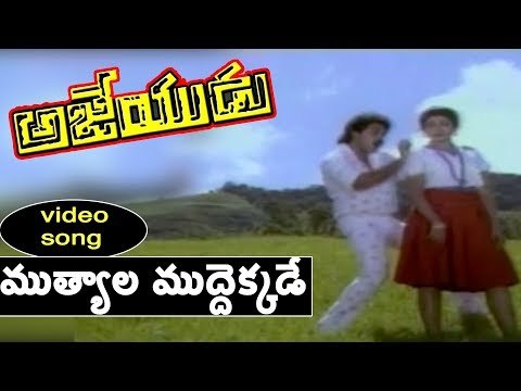 Muthyala Mudhekkade Song || Ajeyudu || Venkatesh || Shobana