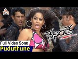 Neninthe Video Songs   Puduthune Uyaalaa Video Song   Ravi Teja, Siya   TV NXT