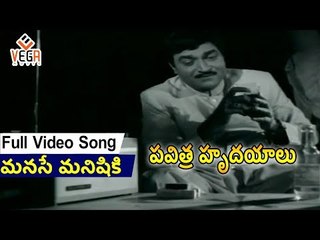 Pavitra Hrudayalu Songs || Manase Manishiki || NTR || Chandrakala || Jamuna