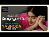 Muddugare Yashoda song | Padamati Sandhya Ragam | Vijayashanthi