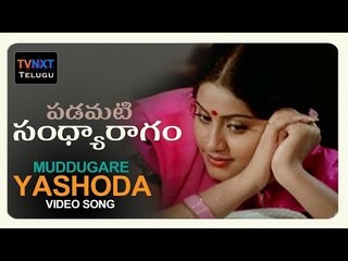 Muddugare Yashoda song | Padamati Sandhya Ragam | Vijayashanthi