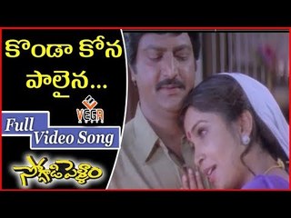 Soggadi Pellam Songs   Konda Kona Palaina   Ramya Krishna   Mohan Babu