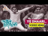 Bhale Mastaru Telugu Movie Songs || Ye Dhaari || NTR || Kanchana || Krishnam Raju