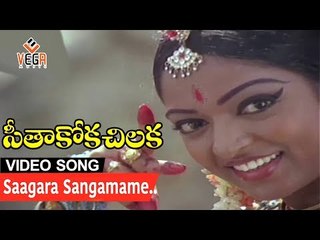 Saagara Sangamame Song - Seethakoka Chilaka Movie | Karthik Muthuraman, Aruna Mucherla || Vega Music