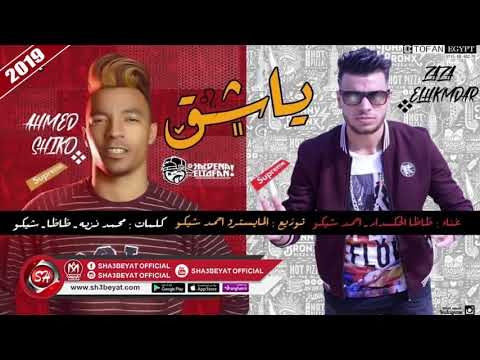 مهرجان يا شق غناء ظاظا الحكمدار - احمد شيكو 201...