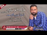 الاغنية دى هتحبوها اووووى ( احنا مش اى حد ) غناء عارف ابو شبكة السوهاجى 2019