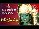 Ammoru Thalli  Movie Songs    Sri Venkatesuniki Chellelinamma    Roja    Devayani vega music