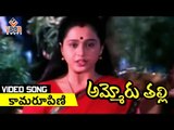 Ammoru Thalli  Movie Songs    Kamarupini    Roja    Devayani vega music
