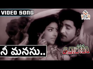 Nee Manasu Song from Ida Lokam movie | Sobhan Babu | Sharada