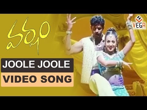 Joole Joole Video Song ||Varsham Movie Songs|| Prabhas ||Trisha||Vega Music