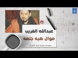 عبدالله الغريب - موال هيه جلمه   زينيتي || أغاني عراقية 2019