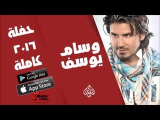 وسام يوسف   -  حفلة كاملة | اغاني عراقية