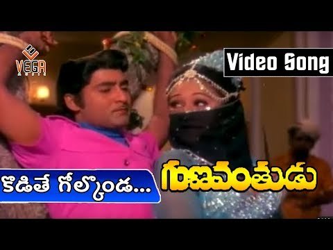 Kodithe Golconda Kottalira Song from Gunavanthudu Movie | Shobhan Babu | Anjali Devi