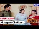 Thodu Needa Telugu Movie Songs || Akkagaru Chakkani Chukka || Sobhan Babu || Radhika
