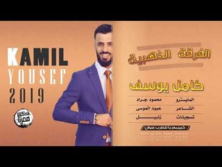 كامل يوسف اجمل سهرات نادي الاوتار الذهبية 2019