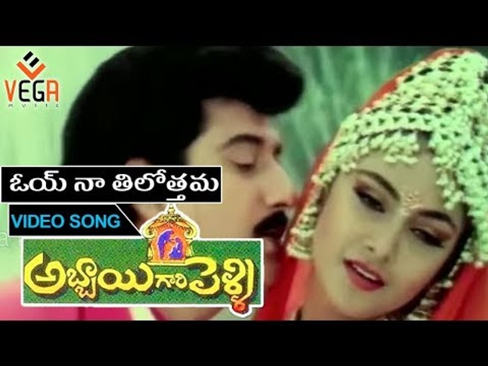 Oh Naa Tilothama ||Abbai Gari Pelli Movie Songs ||Suman ||Simran ||Sanghavi