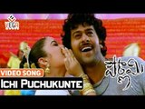 Ichi Puchukunte Baguntundhi Video Song | Pournami Movie Video Songs | Baahubali Prabhas | Charmi
