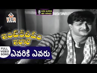 Intiki Deepam Illale Movie Songs | Yevariki Yevaru Kaapala | NTR | B.Saroja Devi | Jaggaiah | Girija