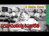 Paramanandayya Sishyula Katha Songs | O Maha Deva | VEGA Music