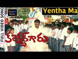 Collector Garu Movie Songs | Yenthamachhi Vadavayya Video Song | Mohan Babu |  VEGA Music