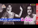 Malleeswari Movie Songs || Pilichina Biguvataraa || N.T. Rama Rao || Bhanumathi Ramakrishna