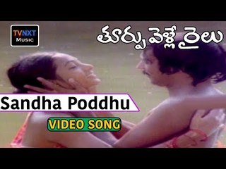Toorpu Velle Railu Movie Songs | Sandha Poddu Song | Mohan | Jyothi | VEGA Music