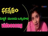Dharma Kshetram Movie Songs| Pelliki Mundhu Okkasari Song |  Balakrishna |  VEGA Music