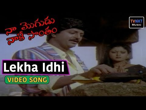 Naa Mogudu Naake Sontham Movie Songs | Lekha Idhi Song | VEGA Music