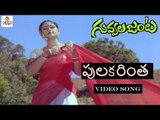 Guvvala Janta Movie Songs | Pulakarintha Poosindammo Song | Krishnam Raju, Jayasudha | Vega Music