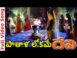 Devi Movie Songs | Pathala Lokame Song | Prema  VEGA Music