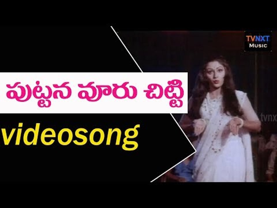 Rangoon Rowdy Movie Songs |  Puttina Ooru Chitti Song  Krishnam Raju | Jayaprada | VEGA Music