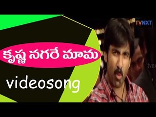 Neninthe Movie Songs | Hey Krishna Nagare Mama  Song | Ravi Teja | Siya | VEGA Music