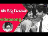 Ananda Nilayam Movie Songs | Ee Kanne Gulabi Song| Kantha Rao | Krishna Kumari |  VEGA Nusic