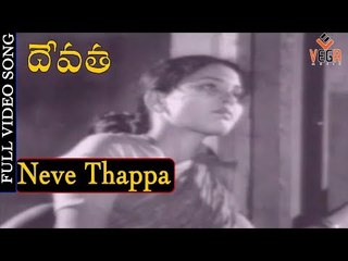 Devata 1941 Telugu Movie Songs | Neve Thappa Video Song | Chittor V. Nagaiah, Kumari