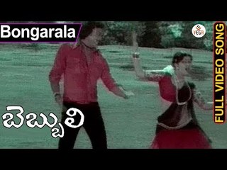 Bebbuli Telugu Movie Songs | Bongaraala Video Song | Krishnam Raju | Jayamalini | J.V.Raghavulu