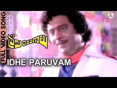 Prema Tarangalu Movie Songs - Idhe Paruvam Video Song | Krishnam Raju | Jayasudha | VEGA Music