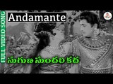 Suguna Sundari Katha Movie Songs - Andamante Needelera video Song | Kantha Rao | Devika | VEGA Music
