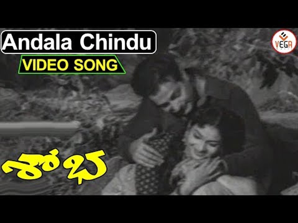 Shoba Telugu Movie Songs - Andala Chindu Tara Video Song | N.T.Rama Rao | Anjali Devi | VEGA Music