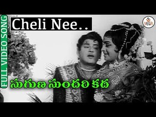 Suguna Sundari Katha  Movie Songs - Cheli Nee Korika video Song | Kantha Rao | Devika | VEGA Music