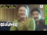 Yamapasam Telugu Movie Songs | Idhe Idhe Kaavali Video Song | Rajasekhar, Deepika | Vega Music