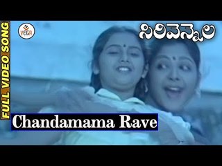 Sirivennela Movie Songs - Chandamama Rave Video Song | Sarvadaman Banerjee | Suhasini | VEGA Music