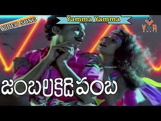 Jambalakidi Pamba Telugu Movie Songs | Yamma Yamma Video Song | Naresh, Aamani
