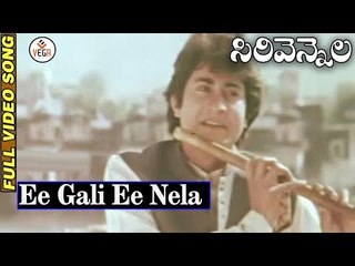 Sirivennela Movie Songs - Ee Gali Ee Nela Video Song | Sarvadaman Banerjee | Suhasini | VEGA Music