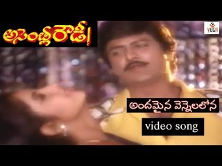 Assembly Rowdy Telugu Movie Songs | Andamaina Vennelalona Song | Mohan Babu, Bharti | Vega Music