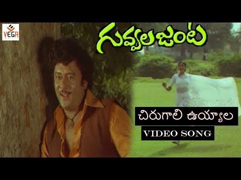 Guvvala Janta Movie Songs | Chirugali Ooyala Video Song | Krishnam Raju, Jayasudha | Vega Music