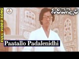 Sirivennela Movie Songs - Paatallo Padalenidhi Song | Sarvadaman Banerjee | Suhasini | VEGA Music
