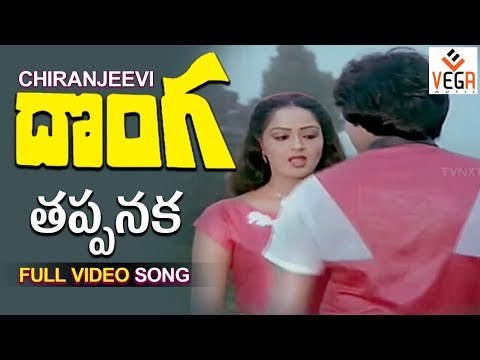Donga Movie Songs | Thappanaka Full Song | Chiranjeevi | Radha | SP Balu, S.Janaki | Vega Music