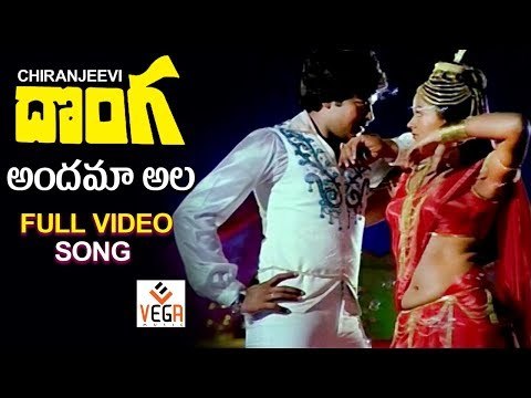 Donga Movie Songs | Andhama Ala Full Song | Chiranjeevi | Radha | SP Balu, P. Susheela | Vega Music