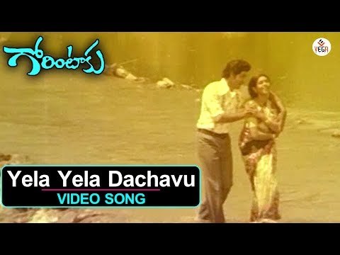 Gorintaku - Telugu Movie Songs | Ela Ela Dachavu Video Song | Shobhan Babu | Sujatha | VEGA Music
